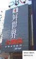 好世界