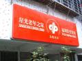 吸塑招牌5