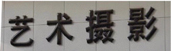 烤漆字