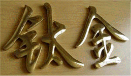钛金字