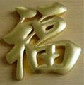 铜字