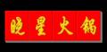 镂空吸塑灯箱