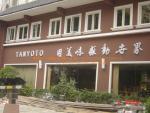 谭鱼头-爱华店侧面墙吸塑字