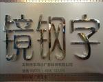 镜钢字