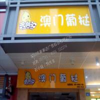 澳门葡挞连锁--宏图店