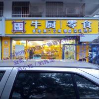 牛厨零食店招牌效果