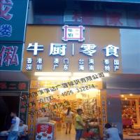 牛厨零食连锁店招牌发光效果