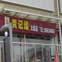 黄记煌大新店招牌