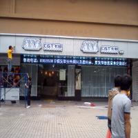 卡顿爱华店招牌、显示屏