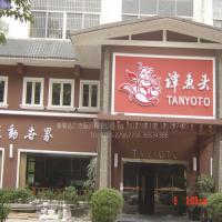 谭鱼头餐饮连锁正门招牌