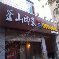 釜山印象吸塑发光字招牌效果