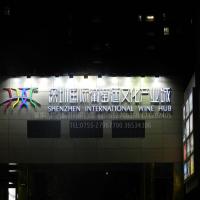 深圳葡萄酒城发光字