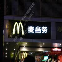 麦当劳吸塑发光字招牌效果