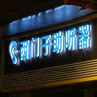 西门子助听器招牌