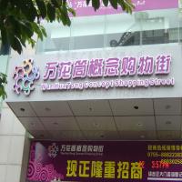 万花筒吸塑露白板贴膜招牌效果