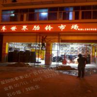 车世界吸塑发光字效果