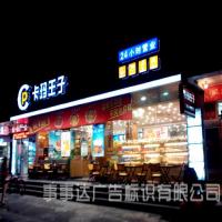 卡玛王子沙井店招牌