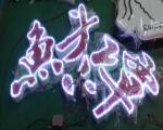 谭鱼头餐饮连锁有限公司led双色外发光字