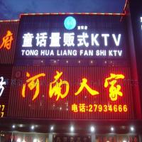 河南人家吸塑字招牌