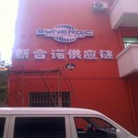 新合诺吸塑字安装墙面效果