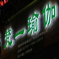 梵一瑜伽三面发光字招牌效果