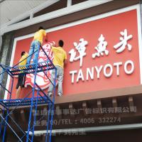 谭鱼头安装现场